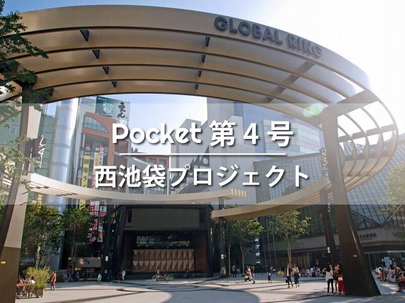 Pocket 第４号　西池袋プロジェクト